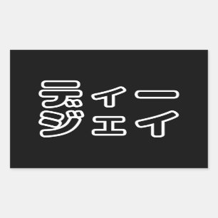 Adesivo Retangular 日 Japonês DJ 本 の プ ヒ ホ , ,
