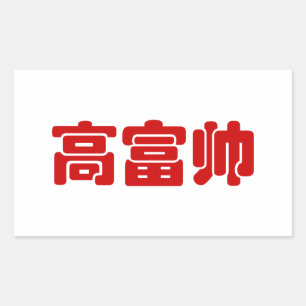 Adesivo Retangular 高 alto, rico e bonito 富 帅 MEME chinês Hanzi
