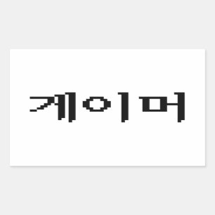 Adesivo Retangular 게이머 coreano do Gamer