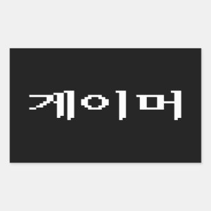 Adesivo Retangular 게이머 coreano do Gamer