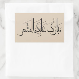 Adesivo Retangular Arabic Calligraphy Art | Ramadan Greeting