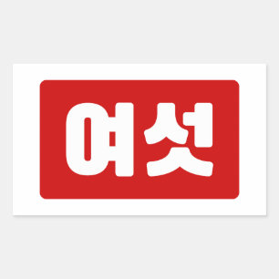 Adesivo Retangular Coreano Número 6 Seis 여 섯 Ano Yeoseot 】 Hangul