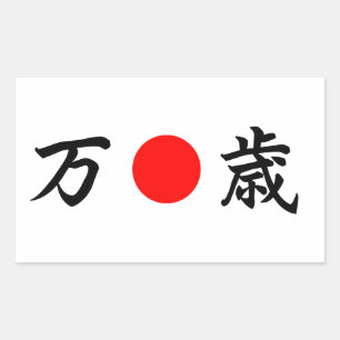 Adesivo Retangular ） Do 万歳 do （de "Viva" da bandeira de Ascen