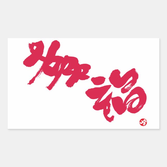 Adesivo Retangular Felicidade 幸 福 letras vermelhas (Frente)