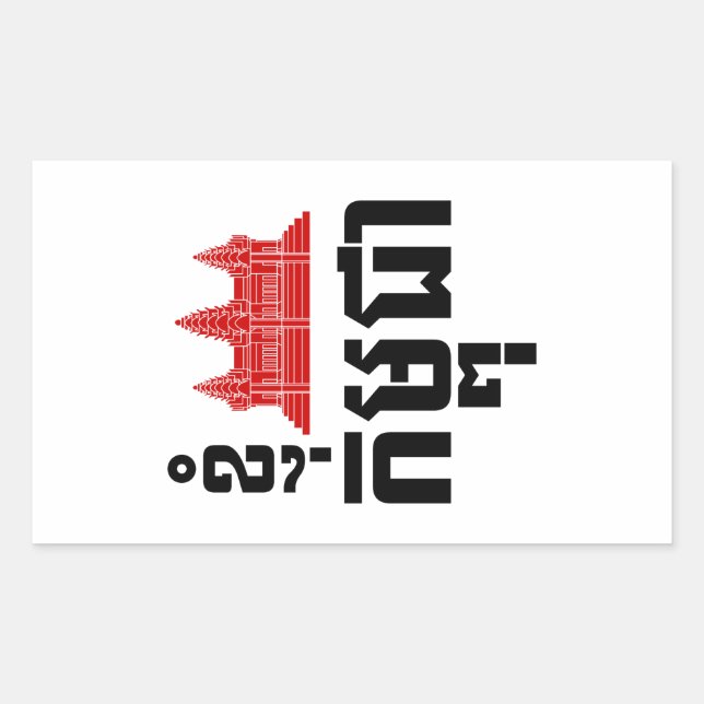 Adesivo Retangular I Angkor (Heart) Cambodja (Kampuchea) Khmer Script (Frente)