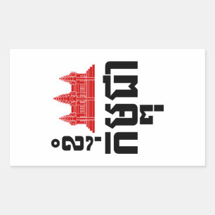 Adesivo Retangular I Angkor (Heart) Camboja (Kampuchea) Khmer Script