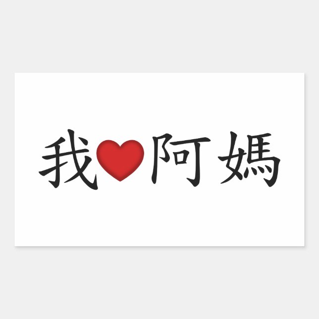 Adesivo Retangular I Heart Avó (A Mães) Chinês Tradicional (Frente)
