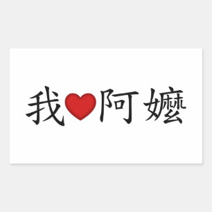 Adesivo Retangular I Heart Avó (A Mães) Chinês Tradicional
