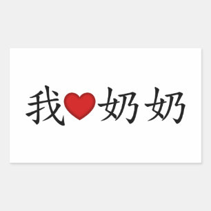 Adesivo Retangular I Heart Avó (Avó Paterna) Chinesa
