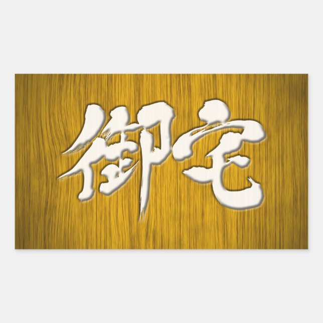 Adesivo Retangular [Kanji] 御 estilo de placa Otaku 宅 (Frente)