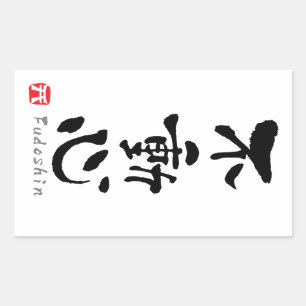 Adesivo Retangular KANJI de "Fudoshin" (termos de Budo)