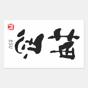 Adesivo Retangular KANJI de "Osu" (termos de Budo)