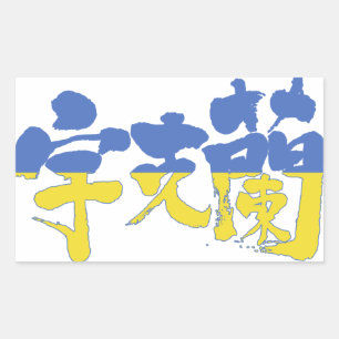 Adesivo Retangular [Kanji] Ucrânia