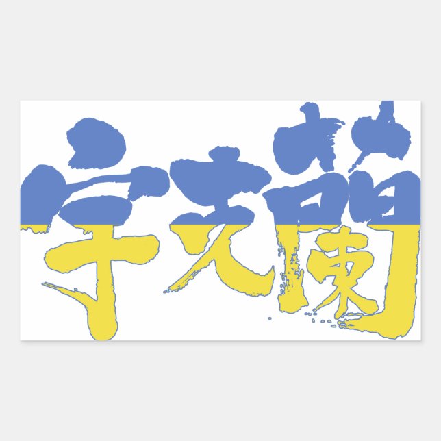 Adesivo Retangular [Kanji] Ucrânia (Frente)