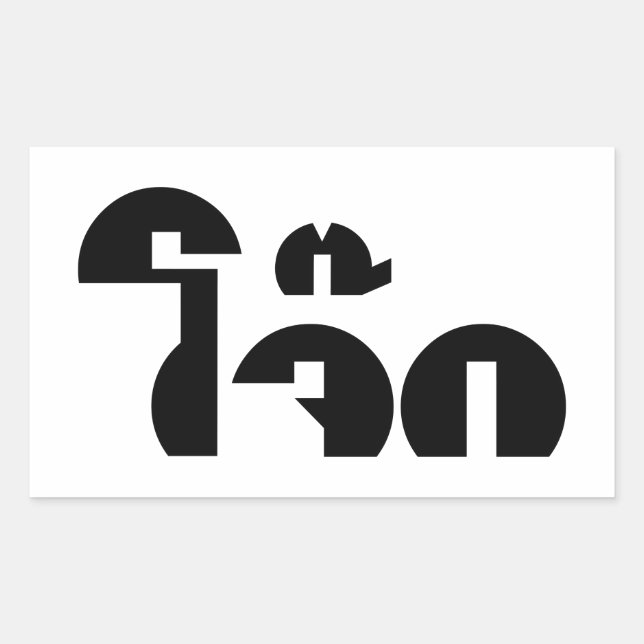 Adesivo Retangular Palavra De Arroz (Tailandês/Congee) Pun (Frente)