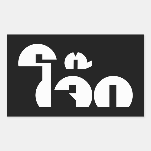 Adesivo Retangular Palavra De Arroz (Tailandês/Congee) Pun (Frente)