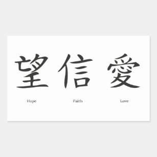 Adesivo Retangular Símbolos chineses para o amor, a esperança e a fé