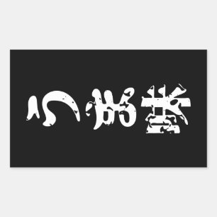 Adesivo Retangular UMAMI う ま 味 japonês Kanji Nihongo