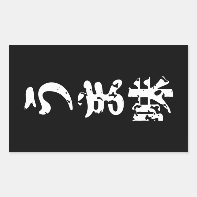 Adesivo Retangular UMAMI う ま 味 japonês Kanji Nihongo (Frente)