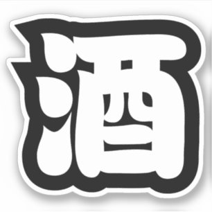 ADESIVO SAKE 酒