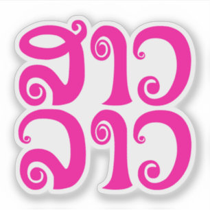 Adesivo São Lao ✿ Lady Lao ✿ Laos / Língua Laociana