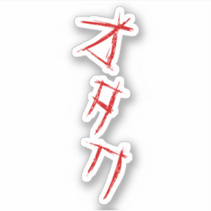 ADESIVO SCARY OTAKU オ タ