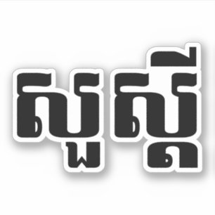 Adesivo S'dei olá!/Sua no Khmer/roteiro cambojano
