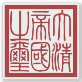 Adesivo Seal of the Great Qing Empire