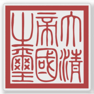 Adesivo Selo do Grande Império Qing