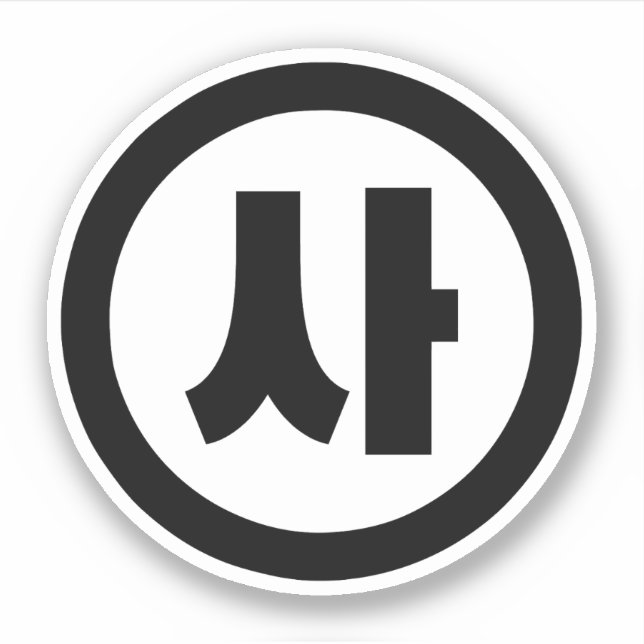 Adesivo Sino Coreano N. º 4 Quatro 사.. Sa 】 Hangul (Frente)