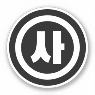 Adesivo Sino Coreano N. º 4 Quatro 사.. Sa 】 Hangul