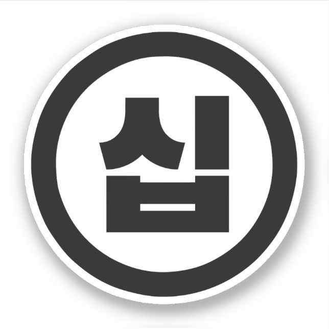 Adesivo Sino Coreano Número 10 Dez 십 Sip 】 Hangul (Frente)