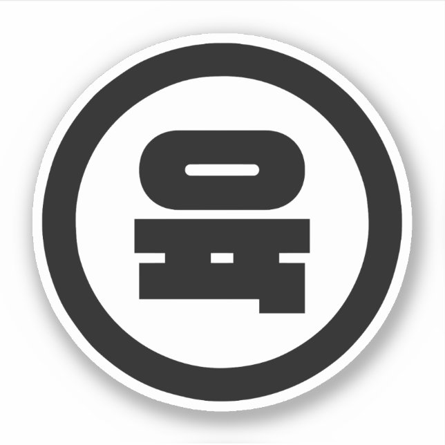 Adesivo Sino Coreano Número 6 Seis 육 Fuk 】 Hangul (Frente)