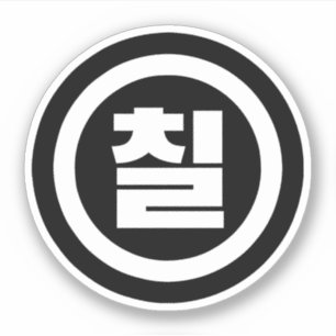 Adesivo Sino Coreano Número 7 Sete 칠 do Ciclo 】 Hangul