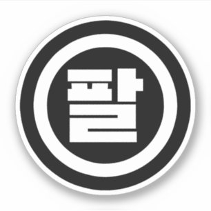 Adesivo Sino Coreano Número 8 Oito 팔 Físico 】 Hangul