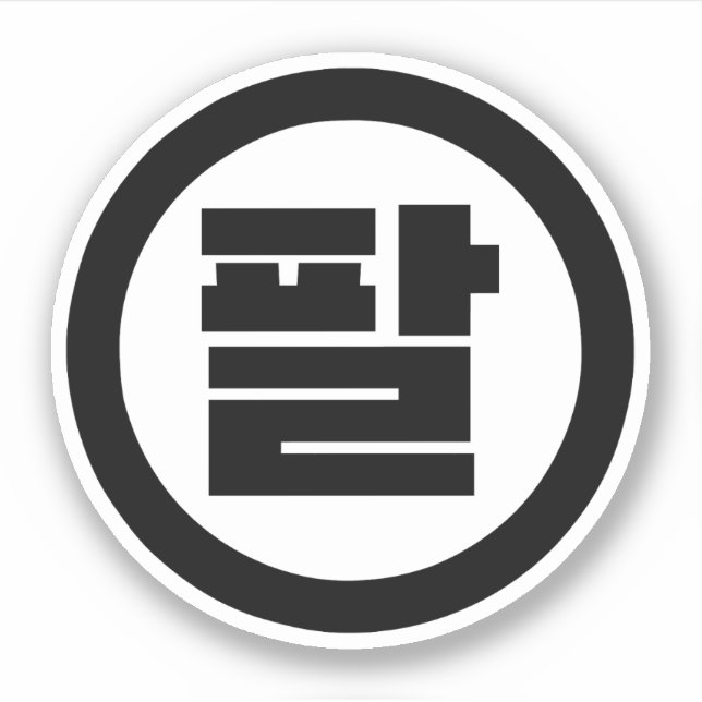 Adesivo Sino Coreano Número 8 Oito 팔 Físico 】 Hangul (Frente)