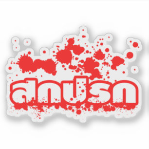 Adesivo Sokkaprok / Sujo no Escrito em Língua Tailandesa