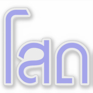 Adesivo Solteiro SOHT em um script em idioma tailandês: