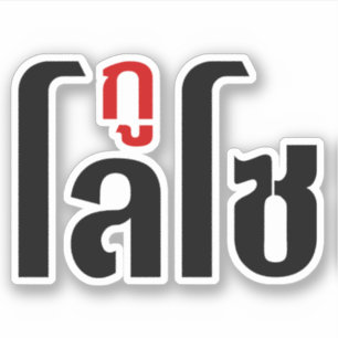 Adesivo Sou LOSO Tailandês - Script de Linguagem Navegável