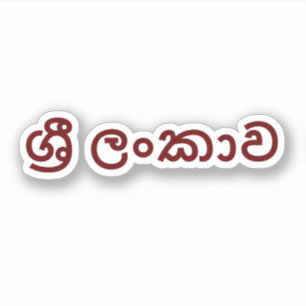 Adesivo Sri Lanka (Sinhala)