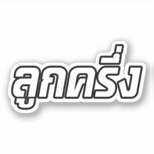 Adesivo ☆ tailandês de Farang do ☆ de Luk Kreung meio