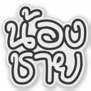 Adesivo Tailandês (Jovem) Irmão - น้ อ ง ช า