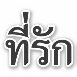 Adesivo Tee rak ~ My Love in Thai Language