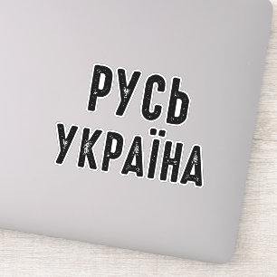 Adesivo Ucrânia, ficar com a Ucrânia