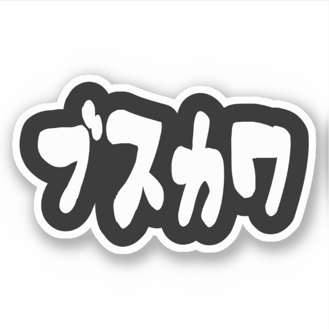 Adesivo ÚTIL ブ ス カ ワ [Busukawa] ~ Língua Japonesa (Frente)