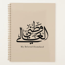 Agenda My Beloved Homeland Arabic Calligraphy Art 