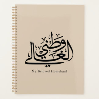 Agenda My Beloved Homeland Arabic Calligraphy Art 