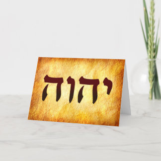 Agradecimento O nome do cartão hebraico de Deus YHWH