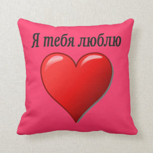 Almofada Ятебялюблю - eu te amo no russo