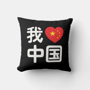 Almofada I Heart [Love] China 我 爱 中 国 Chinês Hanzi